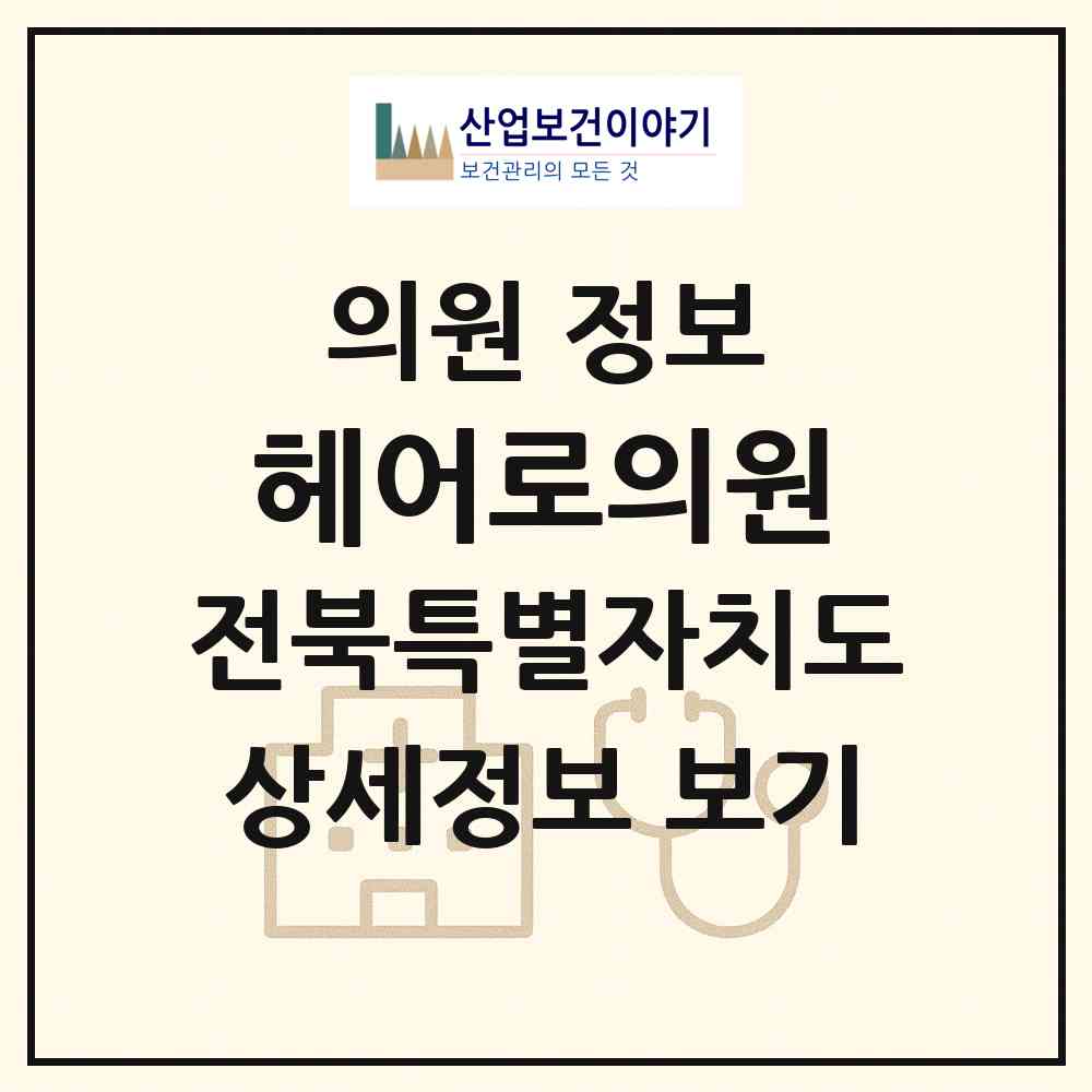 2026 헤어로의원 (전주시 효자5동)|의원|요양기관 정보