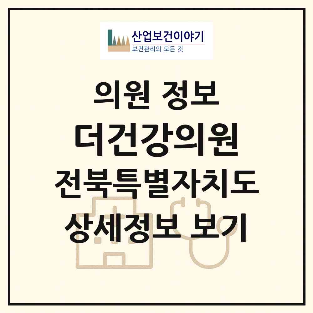 2026 더건강의원 (군산시 나운3동)|의원|요양기관 정보