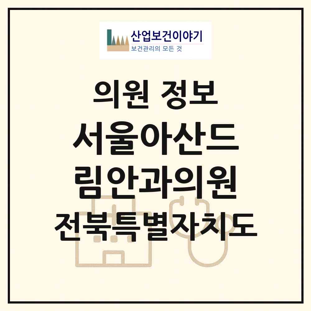 2026 서울아산드림안과의원 (전주시 효자5동)|의원|요양기관 정보