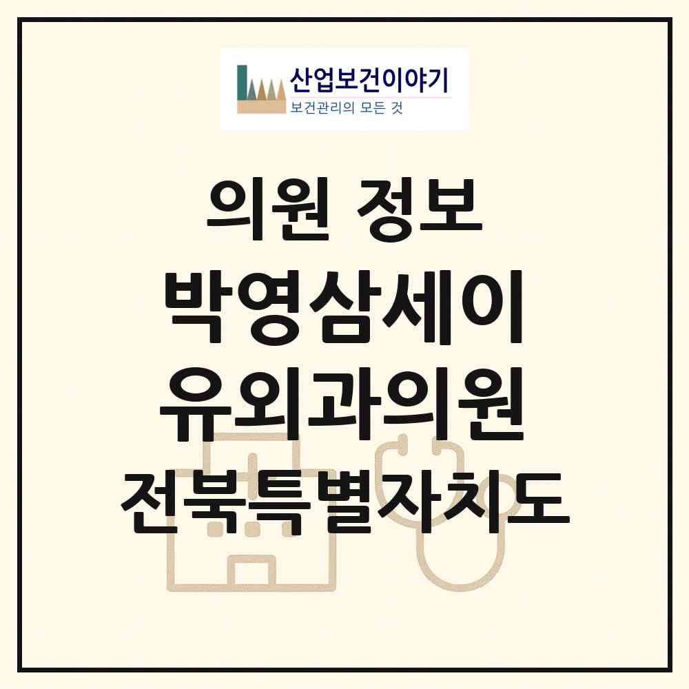 2026 박영삼세이유외과의원 (전주시 효자4동)|의원|요양기관 정보