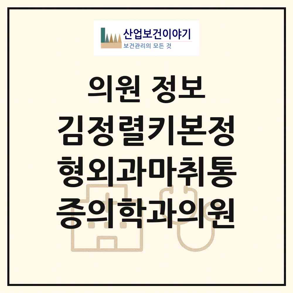 2026 김정렬키본정형외과마취통증의학과의원 (전주시 효자4동)|의원|요양기관 정보