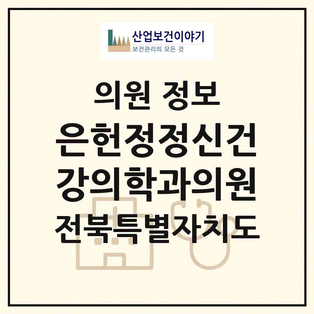 2026 은헌정정신건강의학과의원 (전주시 중화산2동)|의원|요양기관 정보