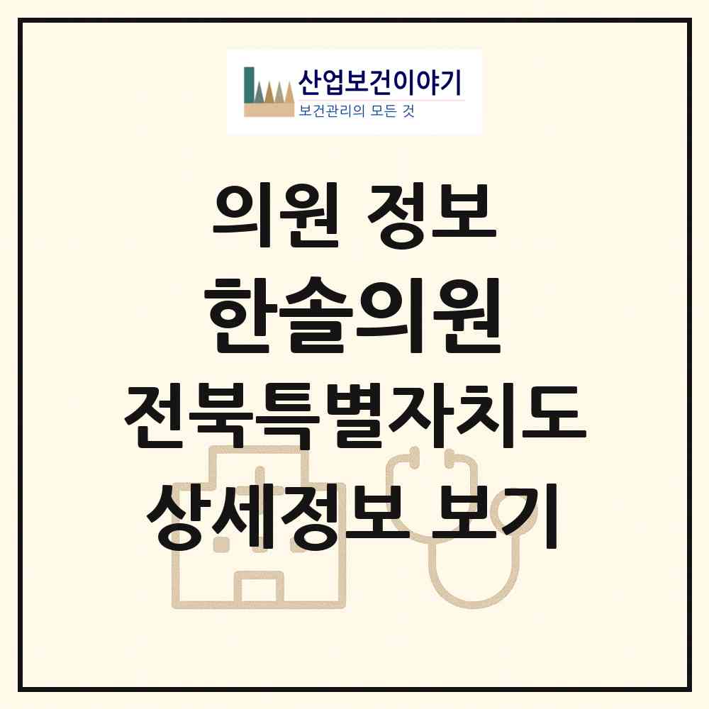 2026 한솔의원 (완주군 고산면)|의원|요양기관 정보