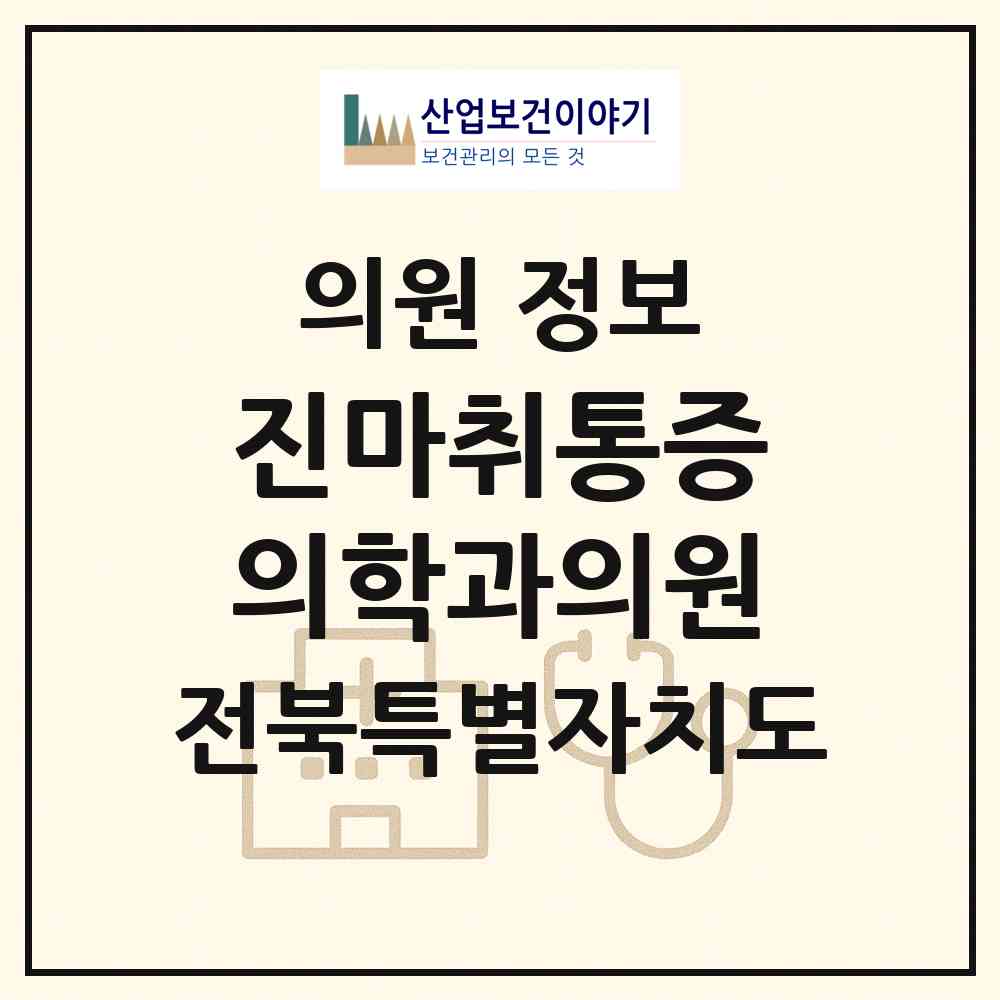 2026 진마취통증의학과의원 (전주시 덕진동)|의원|요양기관 정보