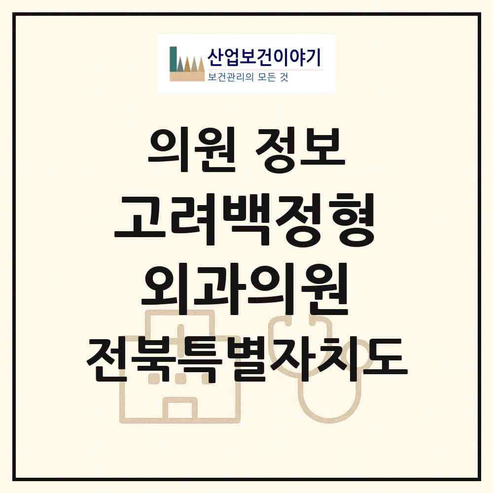 2026 고려백정형외과의원 (익산시 모현동)|의원|요양기관 정보