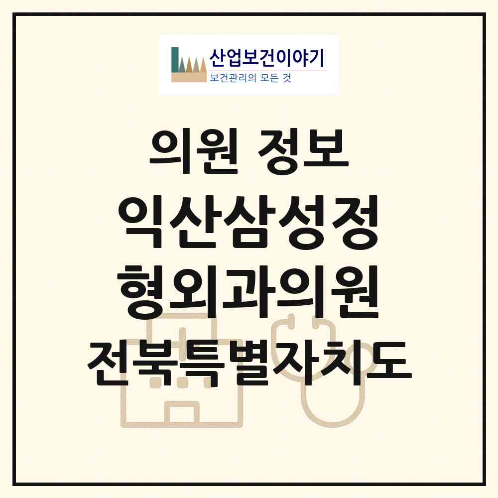 2026 익산삼성정형외과의원 (익산시 모현동)|의원|요양기관 정보