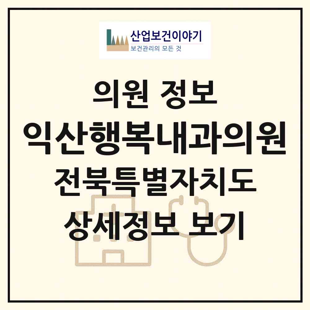 2026 익산행복내과의원 (익산시 모현동)|의원|요양기관 정보