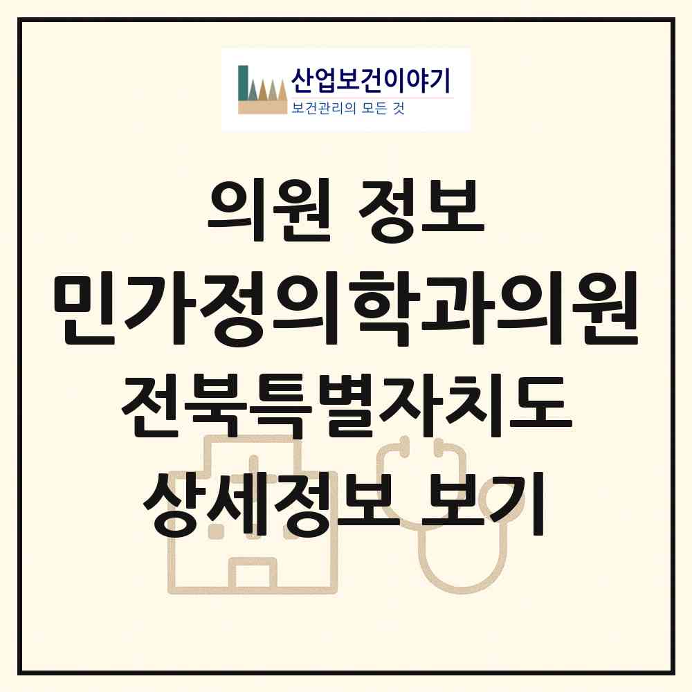 2026 민가정의학과의원 (전주시 노송동)|의원|요양기관 정보