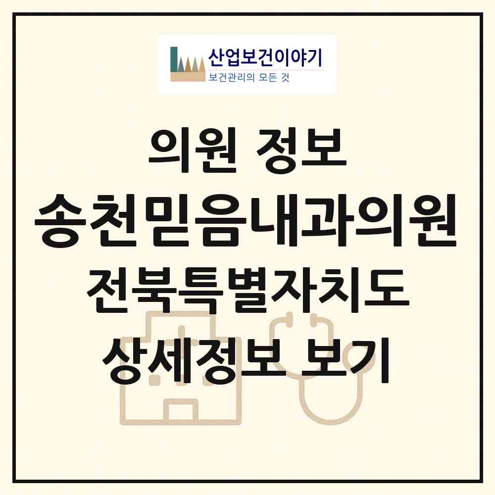 2026 송천믿음내과의원 (전주시 송천2동)|의원|요양기관 정보