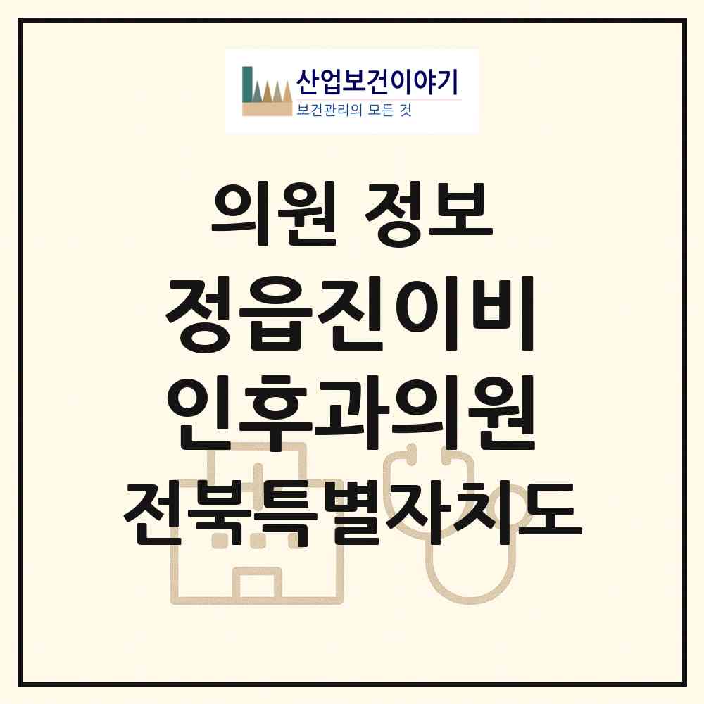2026 정읍진이비인후과의원 (정읍시 내장상동)|의원|요양기관 정보