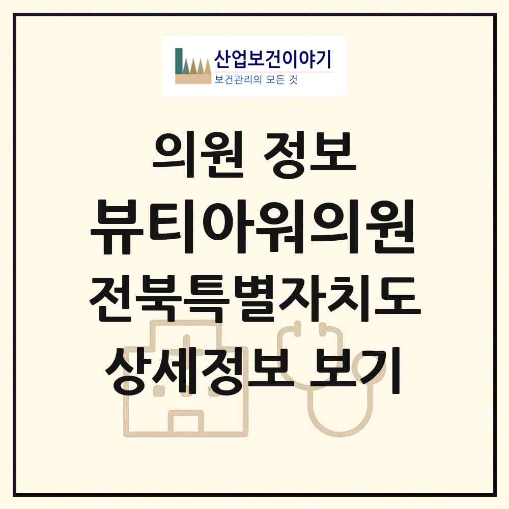 2026 뷰티아워의원 (전주시 효자5동)|의원|요양기관 정보
