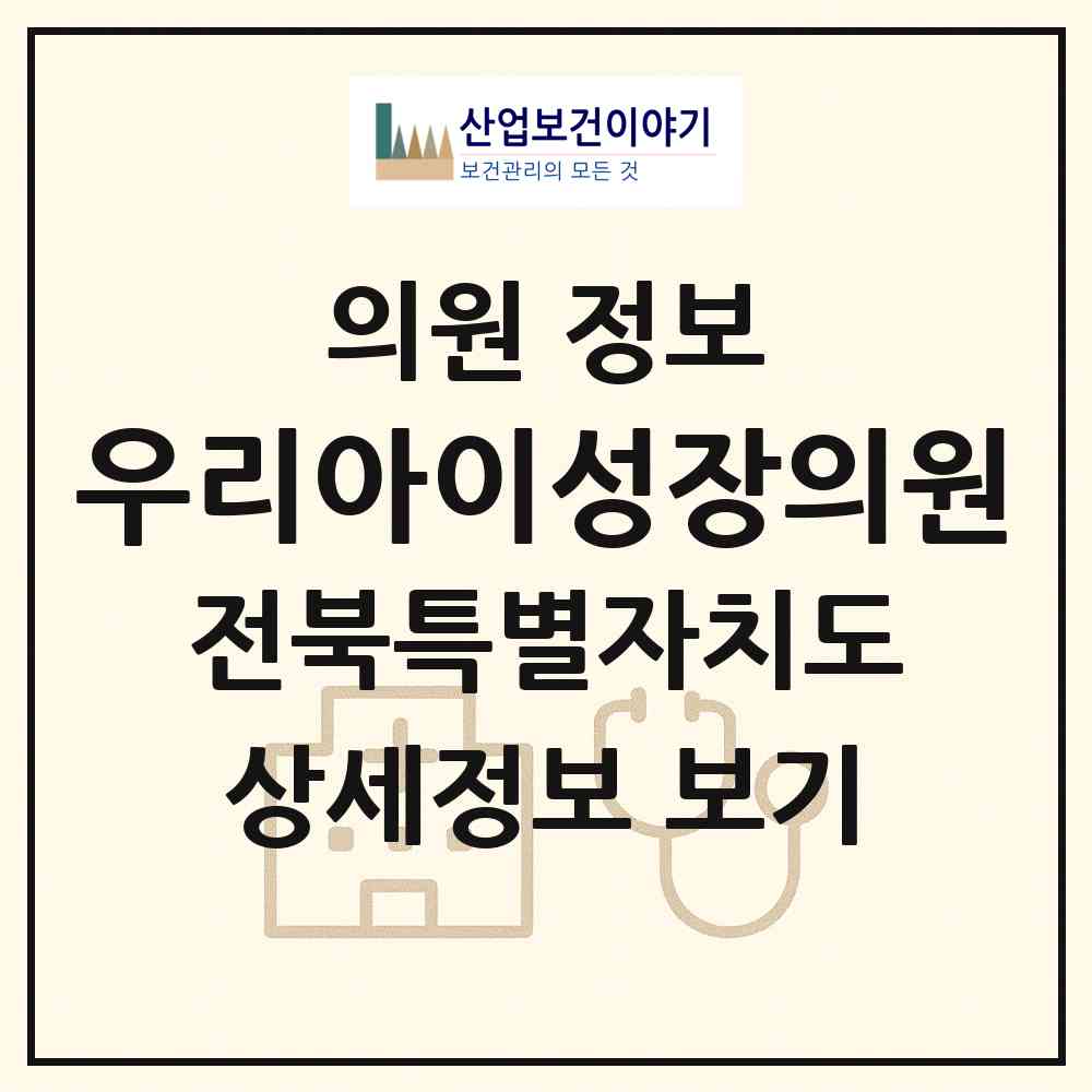 2026 우리아이성장의원 (전주시 혁신동)|의원|요양기관 정보