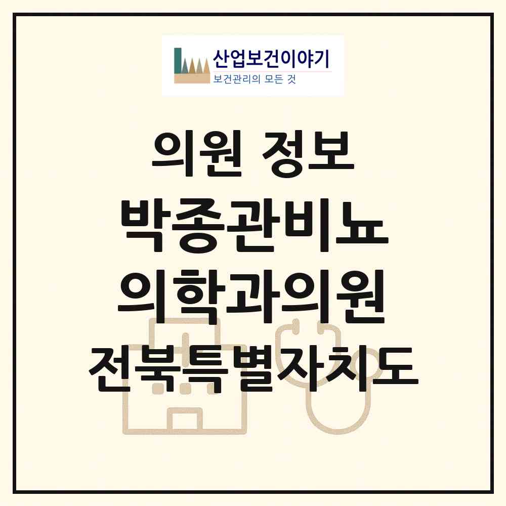2026 박종관비뇨의학과의원 (전주시 진북동)|의원|요양기관 정보