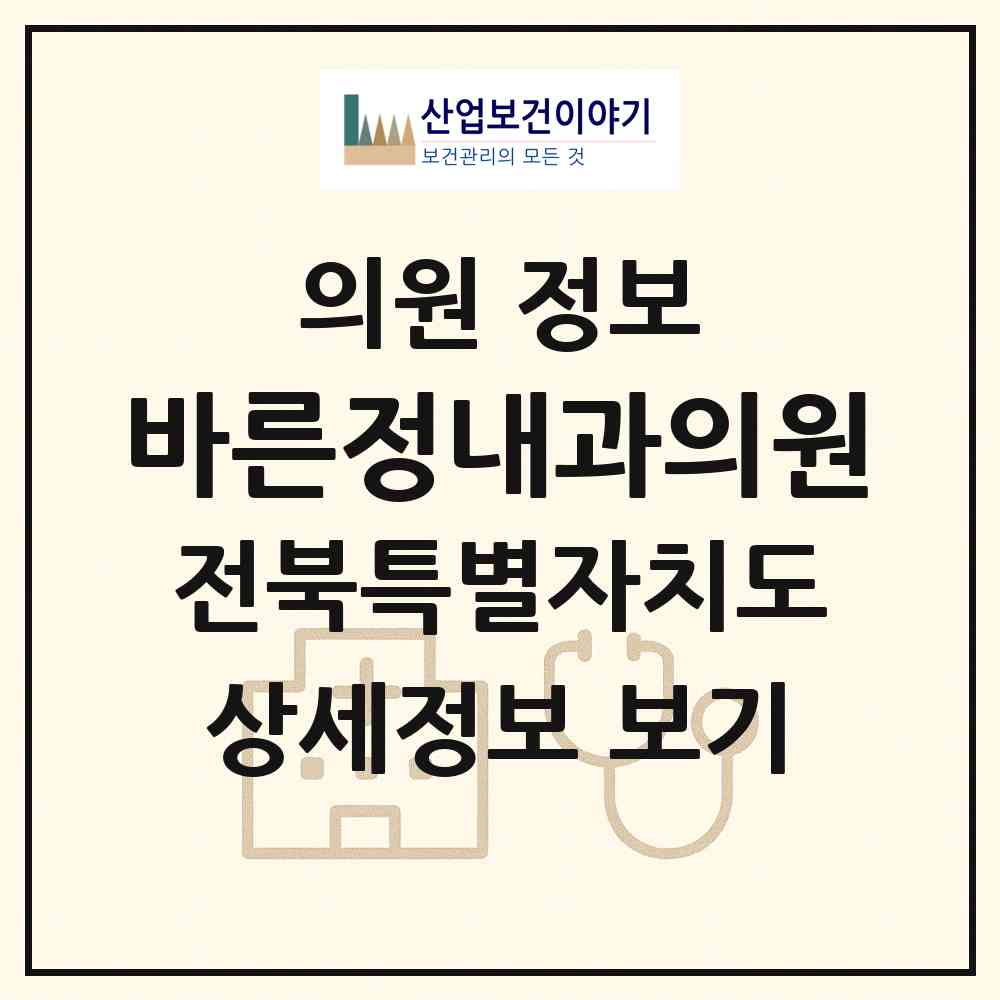 2026 바른정내과의원 (익산시 모현동)|의원|요양기관 정보