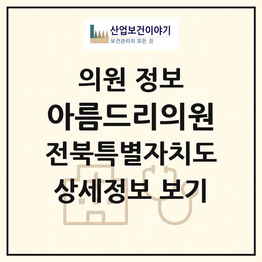 2026 아름드리의원 (전주시 효자5동)|의원|요양기관 정보