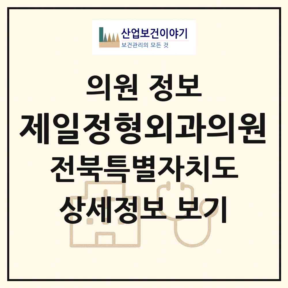 2026 제일정형외과의원 (순창군 순창읍)|의원|요양기관 정보