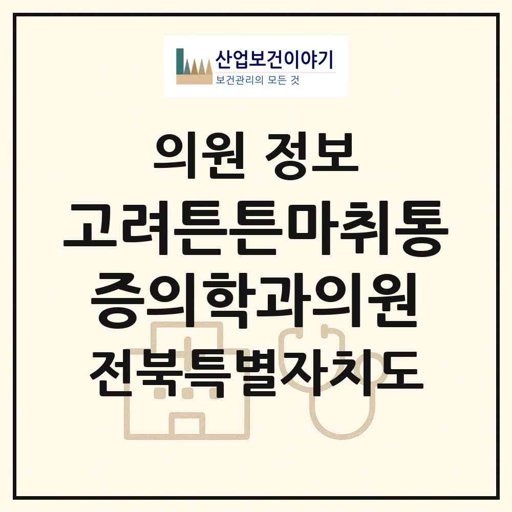 2026 고려튼튼마취통증의학과의원 (정읍시 수성동)|의원|요양기관 정보
