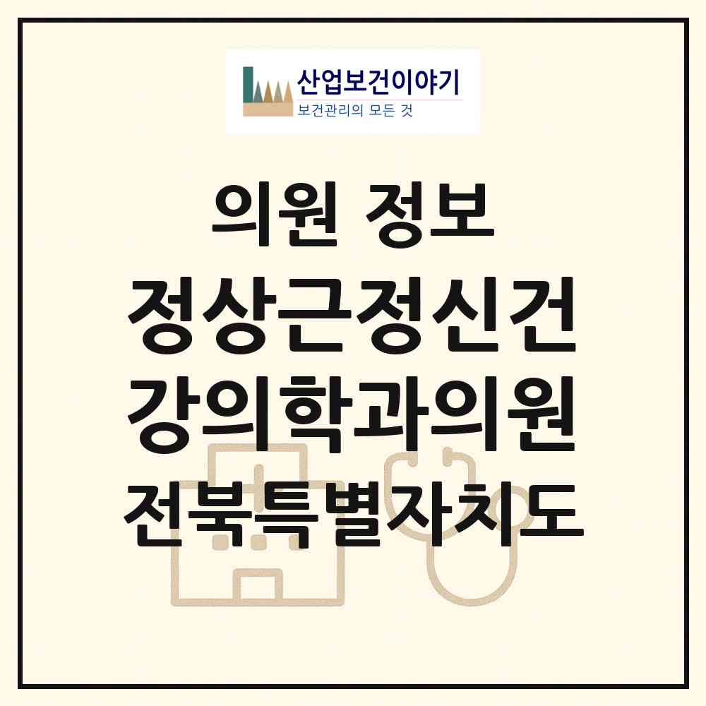 2026 정상근정신건강의학과의원 (전주시 금암동)|의원|요양기관 정보