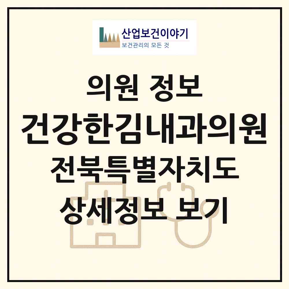 2026 건강한김내과의원 (익산시 마동)|의원|요양기관 정보