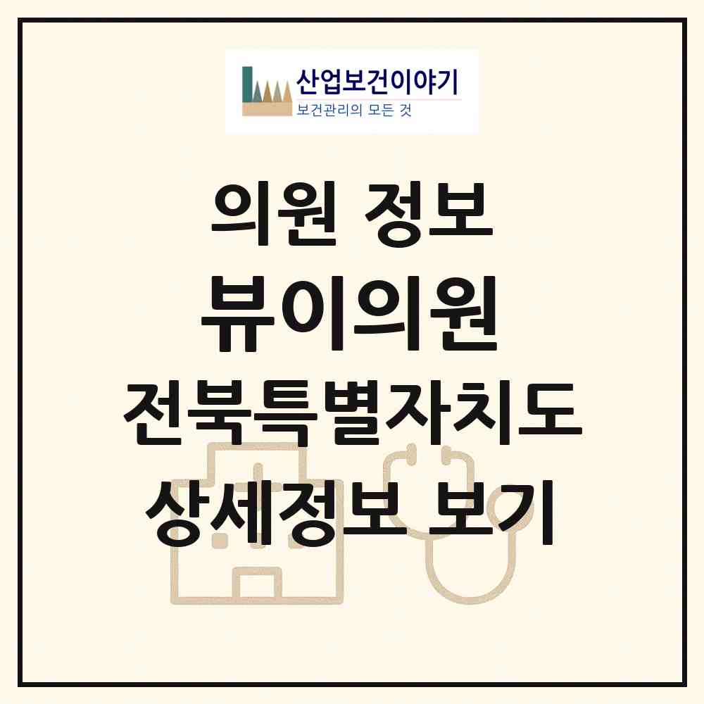 2026 뷰이의원 (전주시 효자5동)|의원|요양기관 정보