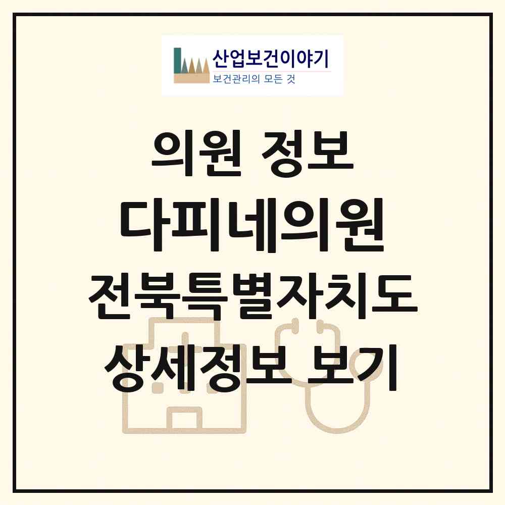 2026 다피네의원 (전주시 송천3동)|의원|요양기관 정보