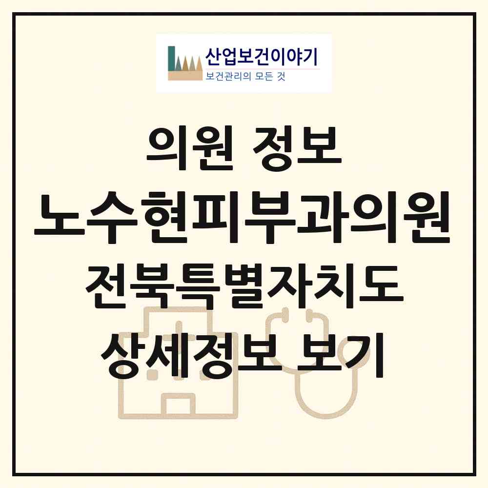 2026 노수현피부과의원 (전주시 효자4동)|의원|요양기관 정보