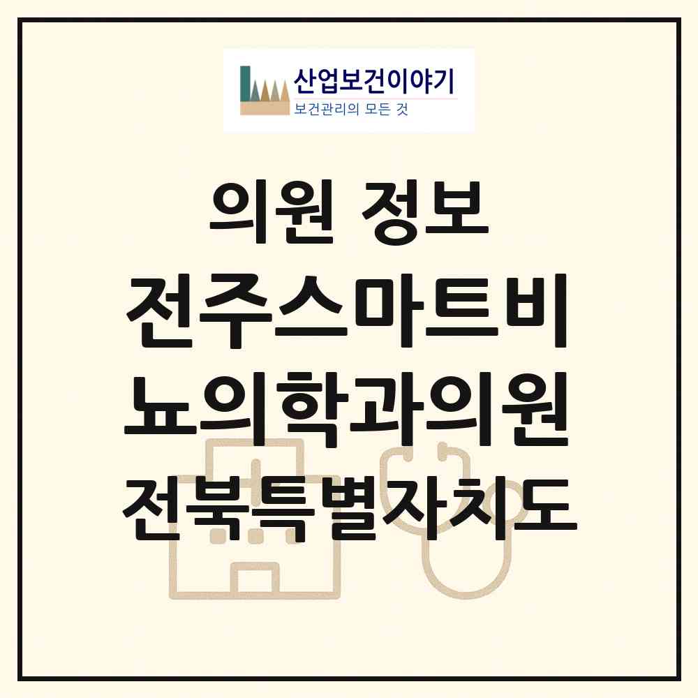 2026 전주스마트비뇨의학과의원 (전주시 진북동)|의원|요양기관 정보