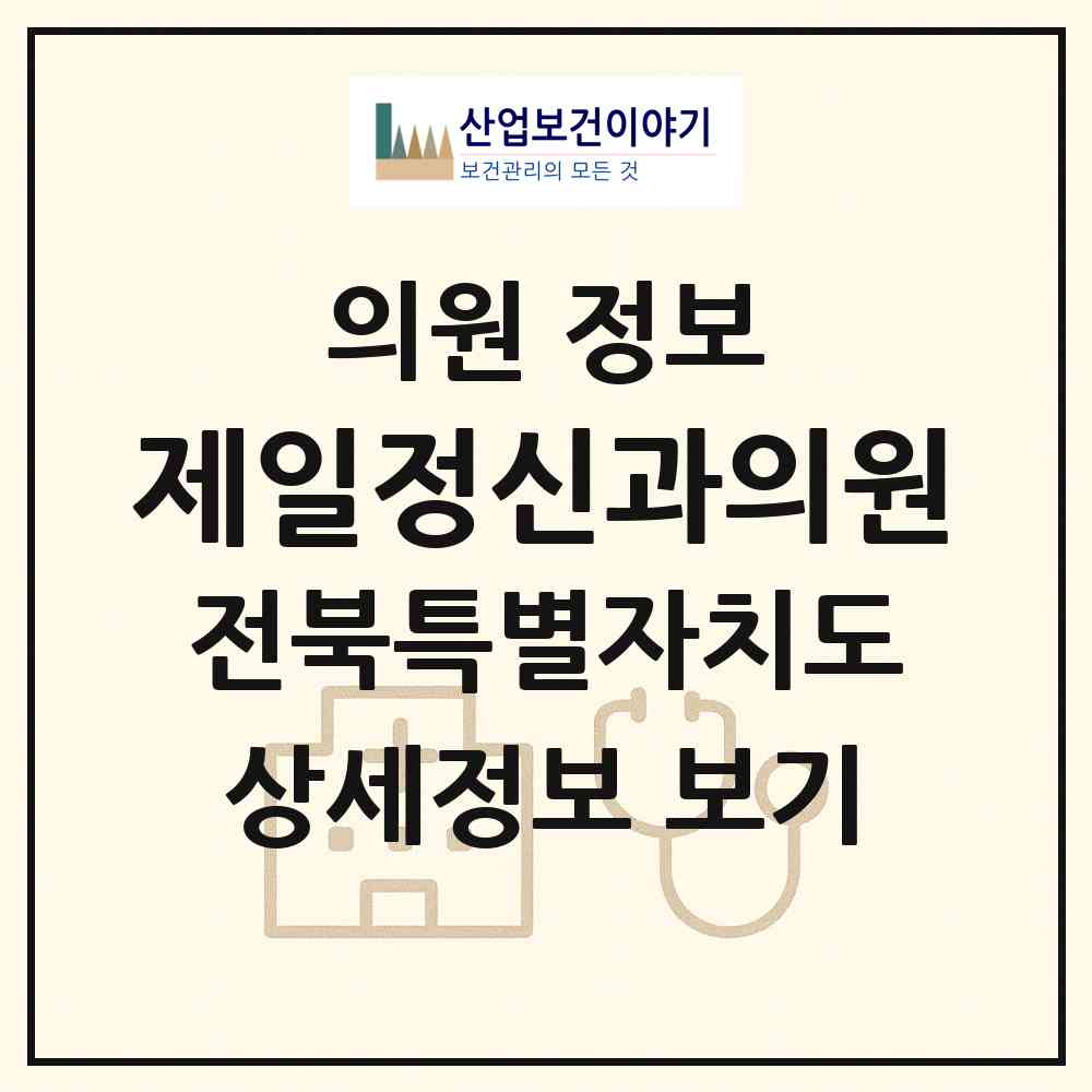 2026 제일정신과의원 (김제시 요촌동)|의원|요양기관 정보