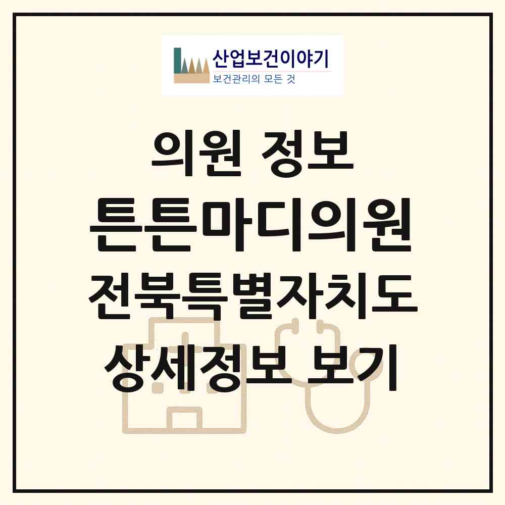 2026 튼튼마디의원 (전주시 평화2동)|의원|요양기관 정보