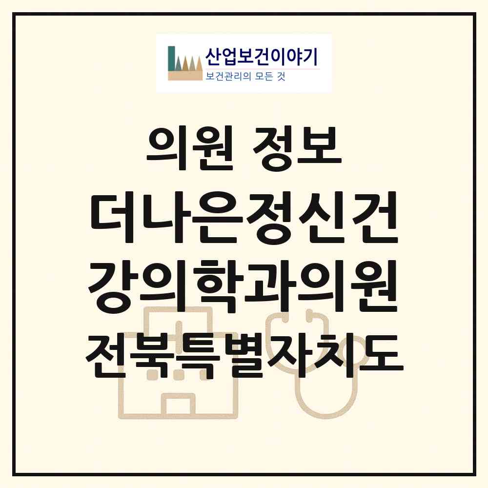 2026 더나은정신건강의학과의원 (군산시 수송동)|의원|요양기관 정보