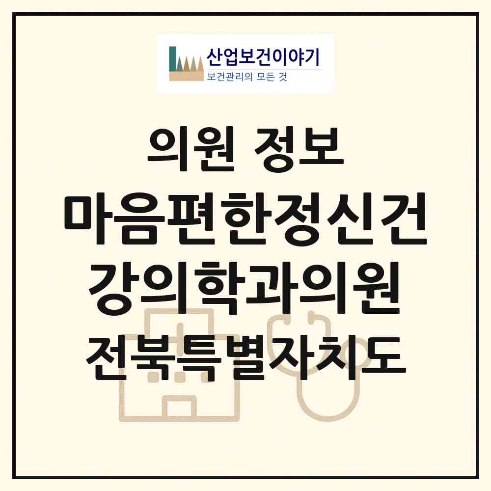 2026 마음편한정신건강의학과의원 (군산시 신풍동)|의원|요양기관 정보