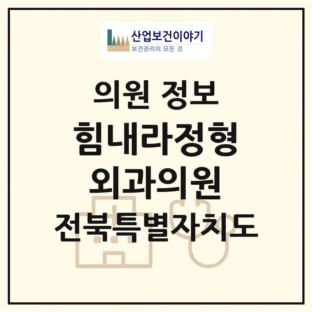 2026 힘내라정형외과의원 (전주시 송천2동)|의원|요양기관 정보