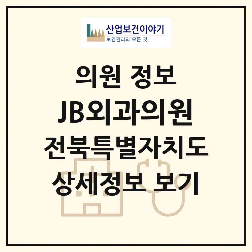 2026 JB외과의원 (전주시 금암동)|의원|요양기관 정보
