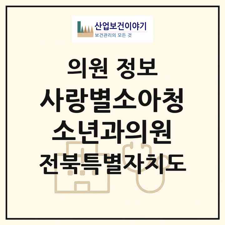 2026 사랑별소아청소년과의원 (전주시 서신동)|의원|요양기관 정보