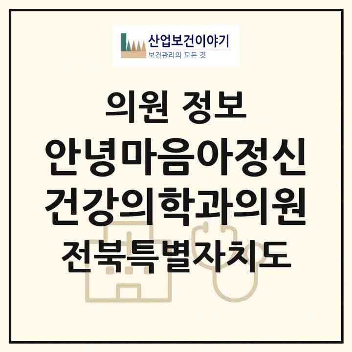2026 안녕마음아정신건강의학과의원 (전주시 효자5동)|의원|요양기관 정보