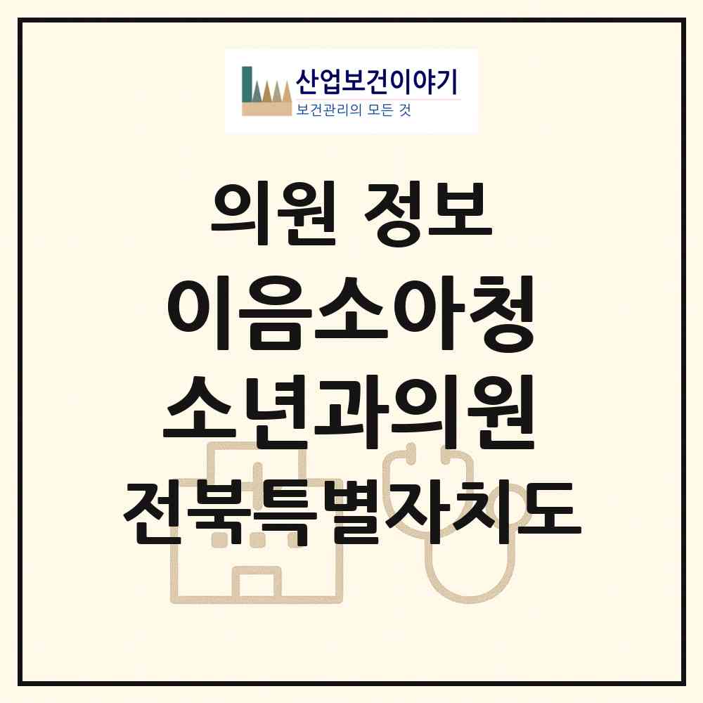 2026 이음소아청소년과의원 (전주시 효자5동)|의원|요양기관 정보