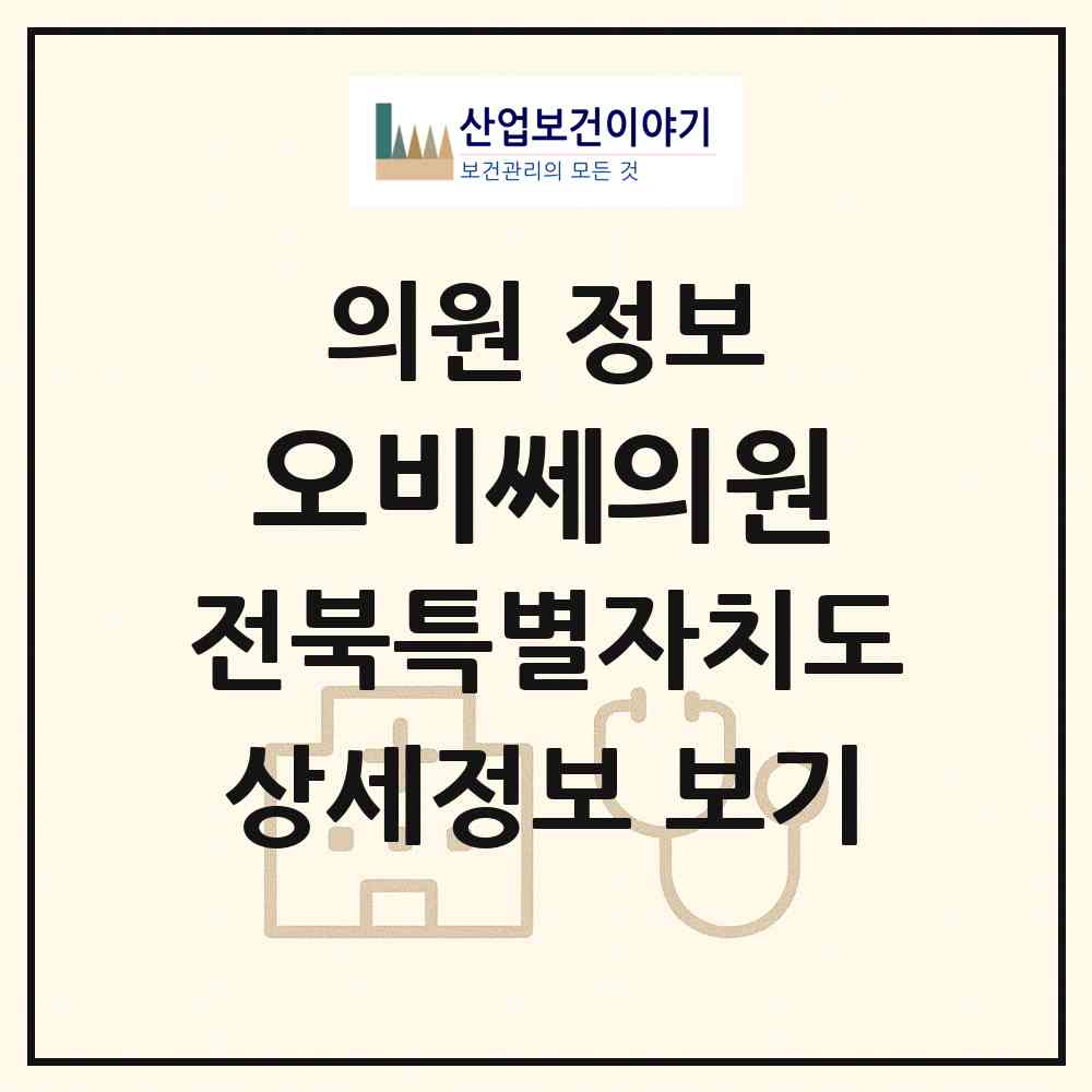 2026 오비쎄의원 (익산시 모현동)|의원|요양기관 정보