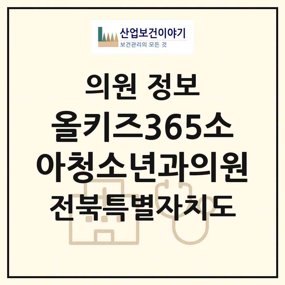 2026 올키즈365소아청소년과의원 (전주시 송천3동)|의원|요양기관 정보