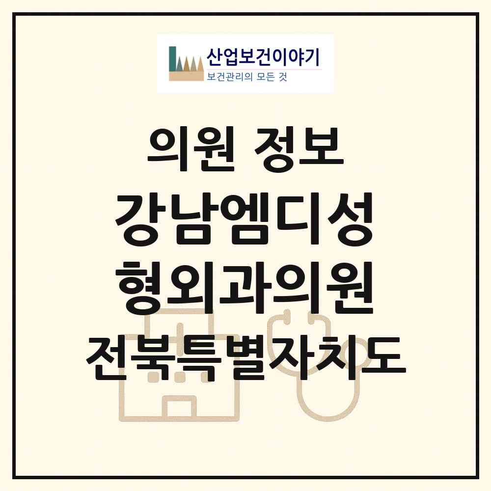 2026 강남엠디성형외과의원 (군산시 조촌동)|의원|요양기관 정보