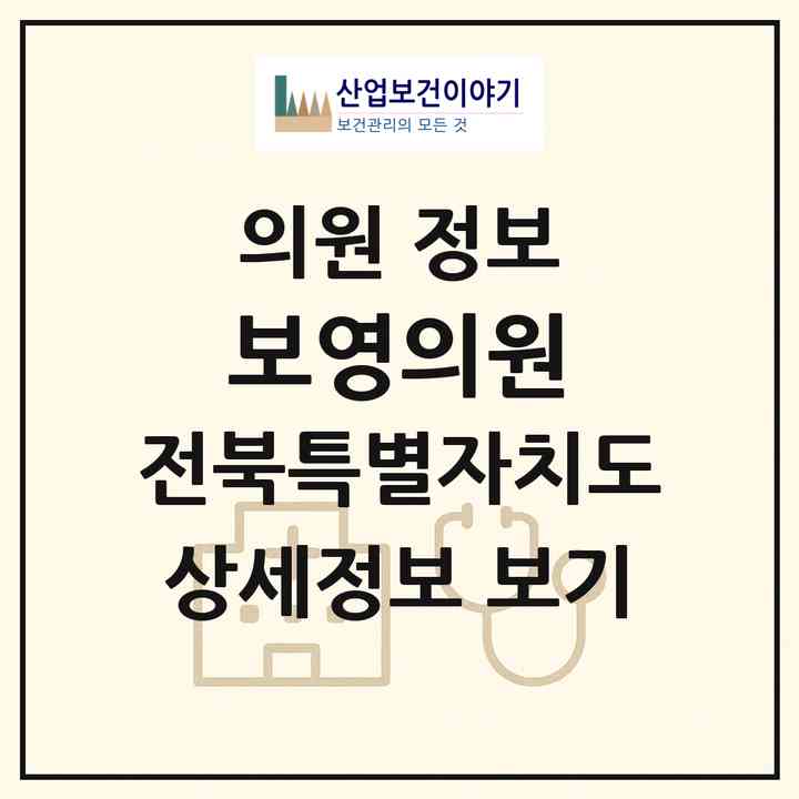 2026 보영의원 (남원시 금동)|의원|요양기관 정보