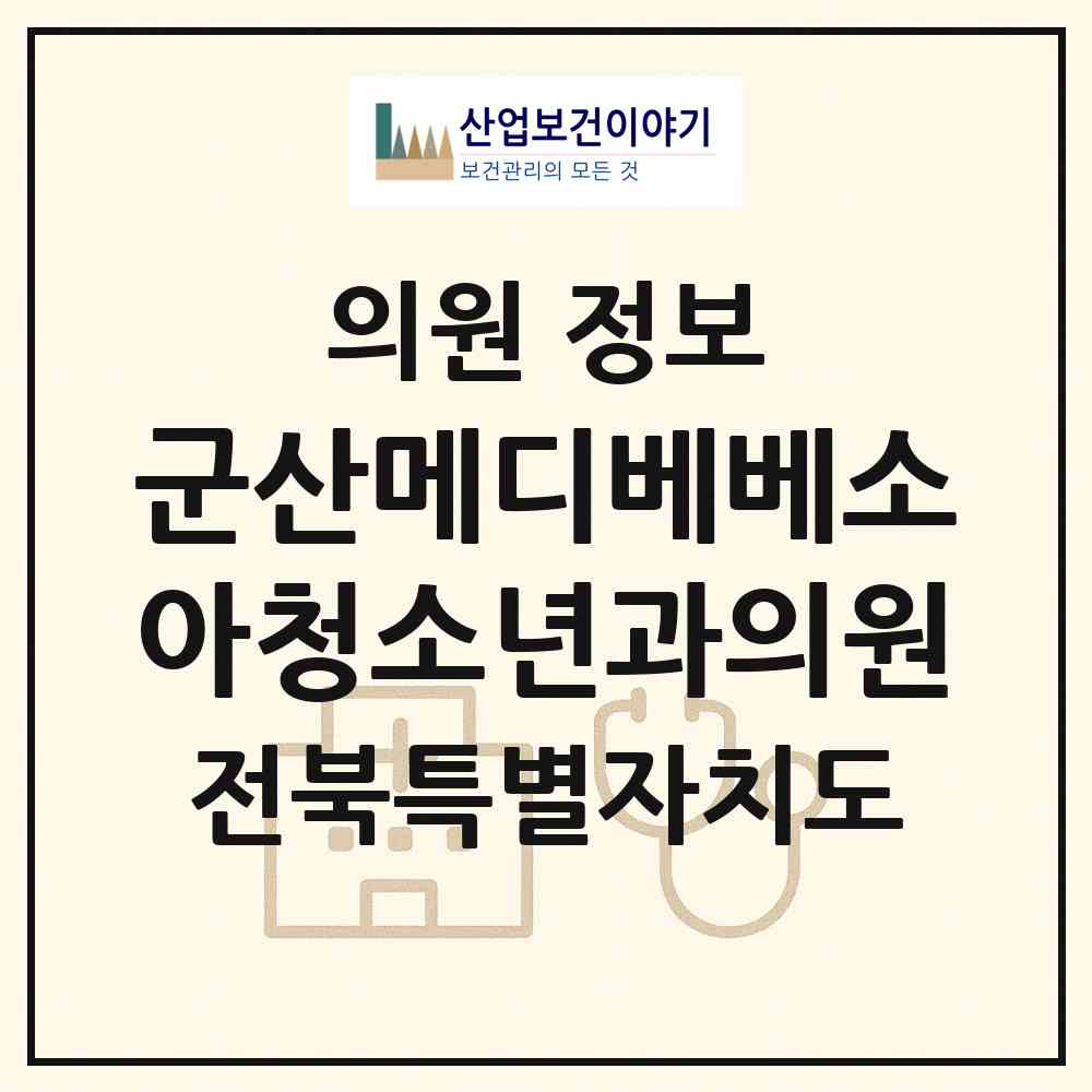 2026 군산메디베베소아청소년과의원 (군산시 수송동)|의원|요양기관 정보