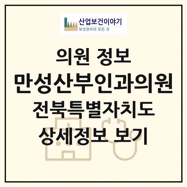 2026 만성산부인과의원 (전주시 혁신동)|의원|요양기관 정보