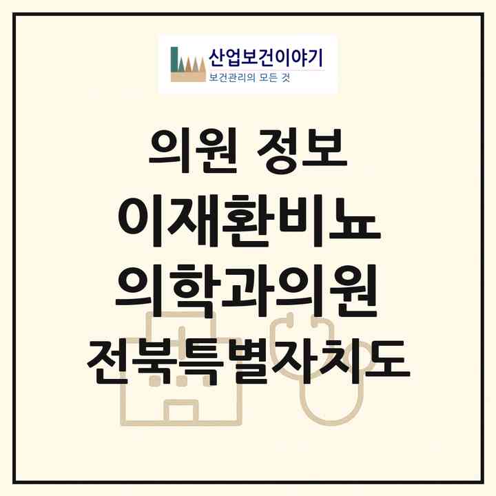 2026 이재환비뇨의학과의원 (익산시 마동)|의원|요양기관 정보