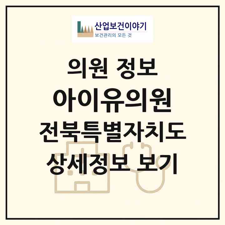 2026 아이유의원 (전주시 혁신동)|의원|요양기관 정보
