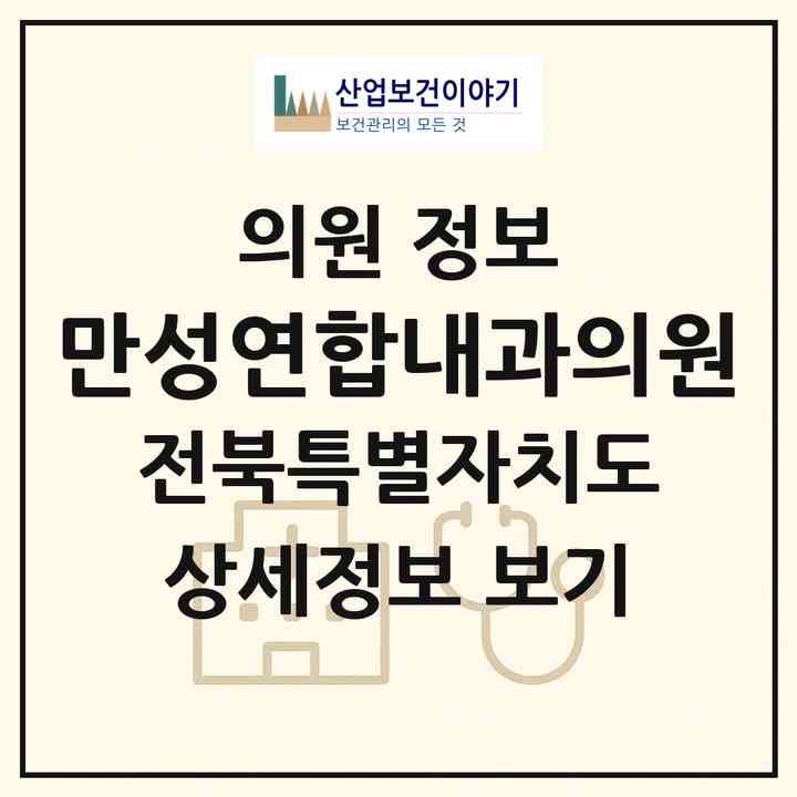 2026 만성연합내과의원 (전주시 혁신동)|의원|요양기관 정보