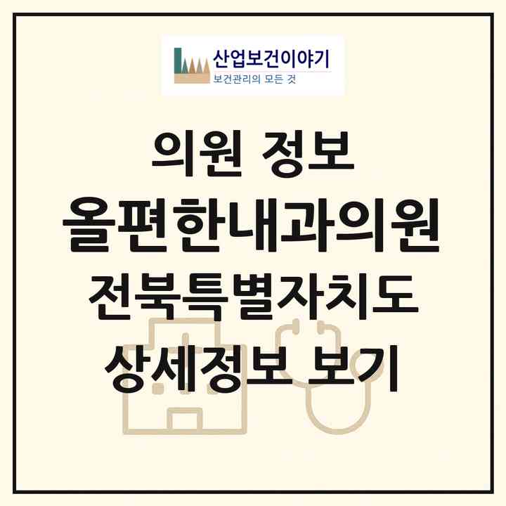 2026 올편한내과의원 (전주시 금암동)|의원|요양기관 정보