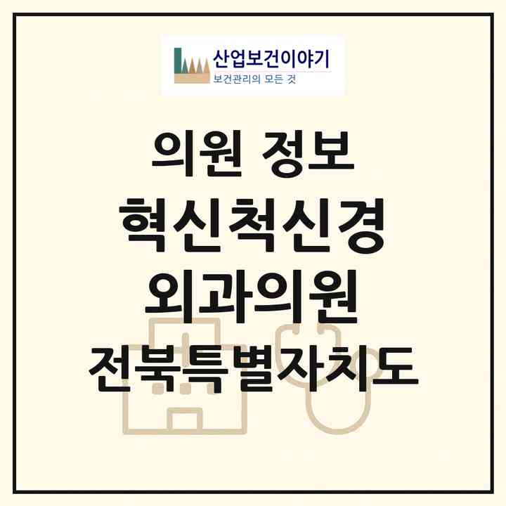 2026 혁신척신경외과의원 (완주군 이서면)|의원|요양기관 정보
