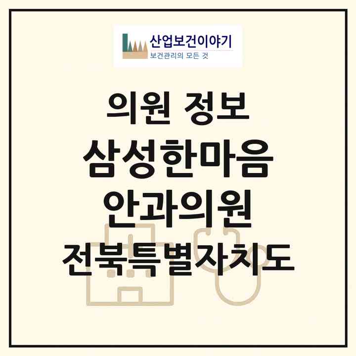 2026 삼성한마음안과의원 (김제시 요촌동)|의원|요양기관 정보