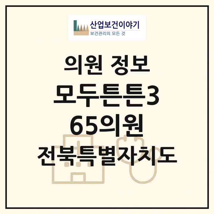 2026 모두튼튼365의원 (군산시 나운2동)|의원|요양기관 정보