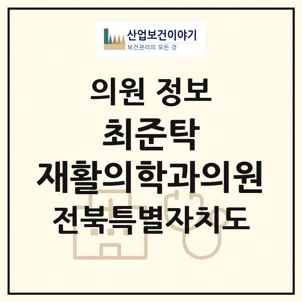 2026 최준탁 재활의학과의원 (완주군 봉동읍)|의원|요양기관 정보